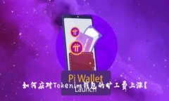 如何应对Tokenim钱包的旷工