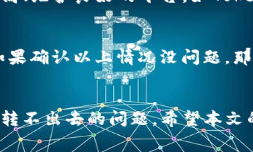   以太币在Tokenim上无法转出解决方案及常见问题解析 / 
 guanjianci 以太币, Tokenim, 转账问题 /guanjianci 

引言
在数字货币的世界中，以太坊（Ethereum）和其原生货币以太币（ETH）扮演着重要的角色。Tokenim是一家为用户提供方便交易和管理加密资产的平台。然而，用户在使用Tokenim进行以太币转账时，有时会遇到转不出去的各种问题。这种情况会让用户感到焦虑，因为加密市场的实时性和波动性往往要求用户快速响应。本文将围绕以太币在Tokenim上无法转出的原因进行深入分析，并提供可能的解决方案，帮助用户有效解决这一问题。

以太币转账的基本原理
在讨论以太币转不出去的原因之前，我们有必要先了解以太币转账的基本过程。以太币的转账是通过以太坊网络中的智能合约来实现的。当用户在Tokenim上发起转账时，实际上是在向以太坊网络提交一笔交易，这笔交易被打包进区块中，并通过矿工进行验证。交易被确认后，转账完成，资金从发送方钱包转移到接收方钱包。

在整个过程中，用户需要提供足够的以太币作为交易费用（Gas费）来确保交易能够顺利进行。因此，影响以太币转账的因素不仅包括网络状况和钱包配置，还包括用户自身的操作能力和理解。在下面的部分中，我们将逐步解释为何用户在Tokenim上可能会遇到转账失败的情况。

转账失败的常见原因
以太币转账失败可能由多个因素引起，以下是一些常见原因：

h41. Gas费不足/h4
每一笔以太币的转账都需要支付一定的Gas费。如果用户账户中的ETH不足以支付交易费用，转账将会失败。在高峰期，Gas费常常会波动，用户需要时刻关注当前网络负载并调整Gas费用。

h42. 网络拥堵/h4
以太坊网络在高峰时段会出现拥堵现象。这会导致交易确认时间增加，甚至交易超时而失败。用户在这种情况下可以选择提高Gas费，以便优先处理自己的交易。

h43. 钱包设置问题/h4
如果用户的Tokenim钱包配置不正确，比如地址错误、钱包没有连接网络等，也会导致转账失败。在进行转账前，用户应该确认所有设置是否正确无误。

h44. 账户被冻结或安全问题/h4
如果用户的账户因为安全原因被冻结，转账功能将不能使用。用户需要联系Tokenim的客服进行账户解冻或恢复。

h45. 应用软件的故障/h4
偶尔情况下，应用软件本身可能出现故障，导致转账功能异常。用户可以尝试重新启动应用或更新到最新版本。

解决方案
针对上述问题，用户可以采取以下措施来解决以太币在Tokenim上无法转出的困境：

h41. 调整Gas费/h4
用户可以查看当前Gas费用的平均水平，并根据需要进行调整。在Tokenim上，用户可以手动设置Gas价格，确保费用足够。此外，一些平台提供Gas费计算器，帮助用户实时监控适合的Gas费用。

h42. 检查网络状态/h4
用户需关注以太坊网络的整体运行状态，例如使用区块链浏览器（如Etherscan）来查看最新区块信息和网络交易量。当网络拥堵时，用户需要耐心等待或提高手续费。

h43. 核对钱包配置/h4
在进行转账之前，用户应仔细核对钱包配置，包括收款地址、账户余额和网络连接状态。确保所输入的地址完全正确且与自己的Tokenim账户相匹配。

h44. 联系客服/h4
如果账户被冻结或遇到安全问题，用户应及时联系Tokenim的客服团队。客服可以提供专门的指导，帮助用户解决账户问题，恢复正常使用。

h45. 更新应用程序/h4
用户可以检查是否使用的是应用的最新版本。如果发现版本较旧，可以更新应用程序，确保拥有最新的功能和修复的漏洞。

可能的相关问题及答案

h4问题1：Gas费如何计算？/h4
Gas费是以太坊网络中的一种费用机制，用于支付通过网络进行交易和智能合约执行的计算资源。Gas费的计算是基于交易的复杂度和网络的实时状况。用户在发起交易时需要设置Gas Price（每单位Gas的费用）和Gas Limit（允许使用的总Gas量）。在高峰时段，Gas费用会增加，因此用户应考虑仔细设置，以确保交易能够快速确认。一般来说，可以通过多个在线平台或钱包工具获取当前Gas价格的实时数据，帮助用户判断适合的Gas费用。

h4问题2：如果处理了以上问题，转账仍然失败，应该怎么办？/h4
如果用户已经尝试了上述解决方案但仍未成功，接下去可以采取以下措施：首先，检查Tokenim的官方网站及社交媒体，以查看是否有系统维护或故障的公告。这可能会影响交易的正常进行。如果没有相关公告，用户应再次确认所有输入的数据和设置无误。若问题依旧无法解决，可以选择备份钱包私钥或助记词，通过其他（兼容）钱包转账以太币，以确保资金安全。此外，保持与Tokenim客服的沟通，寻求进一步的技术支持，将问题反馈给专业团队。

h4问题3：以太坊网络的拥堵会持续多久？/h4
以太坊网络的拥堵状态通常与市场需求、交易数量和Gas费用的变化息息相关。在大型项目启动、空投或者市场波动时，交易数量可能激增，导致网络拥堵。一般情况下，拥堵影响可能持续几小时到几天。在这种情况下，用户可以通过监控网络趋势来预计网络状况，并适时调整交易时机和Gas费用。有时候，等待网络恢复稳定后再进行交易是更优的选择。

h4问题4：如何确保转账的安全性？/h4
在进行以太币等数字货币转账时，确保安全性是至关重要的。用户首先要保护好自己的助记词、私钥等信息，避免将这些敏感信息泄露给他人。此外，可以打开2FA（双重认证）增加账户安全性的保险。使用知名度高、维护良好的平台，如Tokenim，也能降低转账时遇到安全问题的几率。进行转账时，用户需仔细检查收款地址及金额，确保无误后再点击确认。

h4问题5：如果在Tokenim上找不到我的以太币，该怎么处理？/h4
如果用户在Tokenim上没有找到自己的ETH，首先应确认自己是否选择了正确的网络及钱包。如果所选的不是ETH主网络，可能会导致资产无法显示。其次，检查“资产”栏目，确认是否已添加以太币的显示选项。如果确认以上情况没问题，那么可以尝试退出账户并重新登录，这有时可以解决显示问题。如果仍然无法找到，以前的转账记录也不在历史中，用户需要联系Tokenim的客服，请求帮助和查找资金的入口。

总结
在Tokenim上进行以太币转账时，出现的问题有时是不可避免的。了解可能的原因及相应的解决方案至关重要。通过合理设置Gas费用、细致检查账户信息以及保持与客服的良好沟通，用户可以有效解决以太币转不出去的问题。希望本文的分析与解答能帮助到广大用户，让你的加密资产管理之旅更加顺利。