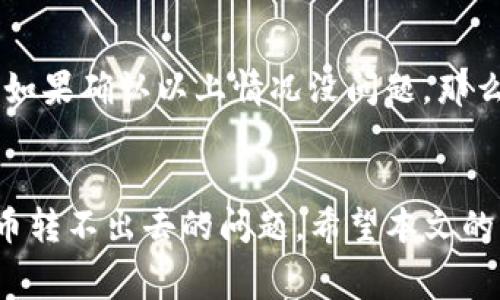   以太币在Tokenim上无法转出解决方案及常见问题解析 / 
 guanjianci 以太币, Tokenim, 转账问题 /guanjianci 

引言
在数字货币的世界中，以太坊（Ethereum）和其原生货币以太币（ETH）扮演着重要的角色。Tokenim是一家为用户提供方便交易和管理加密资产的平台。然而，用户在使用Tokenim进行以太币转账时，有时会遇到转不出去的各种问题。这种情况会让用户感到焦虑，因为加密市场的实时性和波动性往往要求用户快速响应。本文将围绕以太币在Tokenim上无法转出的原因进行深入分析，并提供可能的解决方案，帮助用户有效解决这一问题。

以太币转账的基本原理
在讨论以太币转不出去的原因之前，我们有必要先了解以太币转账的基本过程。以太币的转账是通过以太坊网络中的智能合约来实现的。当用户在Tokenim上发起转账时，实际上是在向以太坊网络提交一笔交易，这笔交易被打包进区块中，并通过矿工进行验证。交易被确认后，转账完成，资金从发送方钱包转移到接收方钱包。

在整个过程中，用户需要提供足够的以太币作为交易费用（Gas费）来确保交易能够顺利进行。因此，影响以太币转账的因素不仅包括网络状况和钱包配置，还包括用户自身的操作能力和理解。在下面的部分中，我们将逐步解释为何用户在Tokenim上可能会遇到转账失败的情况。

转账失败的常见原因
以太币转账失败可能由多个因素引起，以下是一些常见原因：

h41. Gas费不足/h4
每一笔以太币的转账都需要支付一定的Gas费。如果用户账户中的ETH不足以支付交易费用，转账将会失败。在高峰期，Gas费常常会波动，用户需要时刻关注当前网络负载并调整Gas费用。

h42. 网络拥堵/h4
以太坊网络在高峰时段会出现拥堵现象。这会导致交易确认时间增加，甚至交易超时而失败。用户在这种情况下可以选择提高Gas费，以便优先处理自己的交易。

h43. 钱包设置问题/h4
如果用户的Tokenim钱包配置不正确，比如地址错误、钱包没有连接网络等，也会导致转账失败。在进行转账前，用户应该确认所有设置是否正确无误。

h44. 账户被冻结或安全问题/h4
如果用户的账户因为安全原因被冻结，转账功能将不能使用。用户需要联系Tokenim的客服进行账户解冻或恢复。

h45. 应用软件的故障/h4
偶尔情况下，应用软件本身可能出现故障，导致转账功能异常。用户可以尝试重新启动应用或更新到最新版本。

解决方案
针对上述问题，用户可以采取以下措施来解决以太币在Tokenim上无法转出的困境：

h41. 调整Gas费/h4
用户可以查看当前Gas费用的平均水平，并根据需要进行调整。在Tokenim上，用户可以手动设置Gas价格，确保费用足够。此外，一些平台提供Gas费计算器，帮助用户实时监控适合的Gas费用。

h42. 检查网络状态/h4
用户需关注以太坊网络的整体运行状态，例如使用区块链浏览器（如Etherscan）来查看最新区块信息和网络交易量。当网络拥堵时，用户需要耐心等待或提高手续费。

h43. 核对钱包配置/h4
在进行转账之前，用户应仔细核对钱包配置，包括收款地址、账户余额和网络连接状态。确保所输入的地址完全正确且与自己的Tokenim账户相匹配。

h44. 联系客服/h4
如果账户被冻结或遇到安全问题，用户应及时联系Tokenim的客服团队。客服可以提供专门的指导，帮助用户解决账户问题，恢复正常使用。

h45. 更新应用程序/h4
用户可以检查是否使用的是应用的最新版本。如果发现版本较旧，可以更新应用程序，确保拥有最新的功能和修复的漏洞。

可能的相关问题及答案

h4问题1：Gas费如何计算？/h4
Gas费是以太坊网络中的一种费用机制，用于支付通过网络进行交易和智能合约执行的计算资源。Gas费的计算是基于交易的复杂度和网络的实时状况。用户在发起交易时需要设置Gas Price（每单位Gas的费用）和Gas Limit（允许使用的总Gas量）。在高峰时段，Gas费用会增加，因此用户应考虑仔细设置，以确保交易能够快速确认。一般来说，可以通过多个在线平台或钱包工具获取当前Gas价格的实时数据，帮助用户判断适合的Gas费用。

h4问题2：如果处理了以上问题，转账仍然失败，应该怎么办？/h4
如果用户已经尝试了上述解决方案但仍未成功，接下去可以采取以下措施：首先，检查Tokenim的官方网站及社交媒体，以查看是否有系统维护或故障的公告。这可能会影响交易的正常进行。如果没有相关公告，用户应再次确认所有输入的数据和设置无误。若问题依旧无法解决，可以选择备份钱包私钥或助记词，通过其他（兼容）钱包转账以太币，以确保资金安全。此外，保持与Tokenim客服的沟通，寻求进一步的技术支持，将问题反馈给专业团队。

h4问题3：以太坊网络的拥堵会持续多久？/h4
以太坊网络的拥堵状态通常与市场需求、交易数量和Gas费用的变化息息相关。在大型项目启动、空投或者市场波动时，交易数量可能激增，导致网络拥堵。一般情况下，拥堵影响可能持续几小时到几天。在这种情况下，用户可以通过监控网络趋势来预计网络状况，并适时调整交易时机和Gas费用。有时候，等待网络恢复稳定后再进行交易是更优的选择。

h4问题4：如何确保转账的安全性？/h4
在进行以太币等数字货币转账时，确保安全性是至关重要的。用户首先要保护好自己的助记词、私钥等信息，避免将这些敏感信息泄露给他人。此外，可以打开2FA（双重认证）增加账户安全性的保险。使用知名度高、维护良好的平台，如Tokenim，也能降低转账时遇到安全问题的几率。进行转账时，用户需仔细检查收款地址及金额，确保无误后再点击确认。

h4问题5：如果在Tokenim上找不到我的以太币，该怎么处理？/h4
如果用户在Tokenim上没有找到自己的ETH，首先应确认自己是否选择了正确的网络及钱包。如果所选的不是ETH主网络，可能会导致资产无法显示。其次，检查“资产”栏目，确认是否已添加以太币的显示选项。如果确认以上情况没问题，那么可以尝试退出账户并重新登录，这有时可以解决显示问题。如果仍然无法找到，以前的转账记录也不在历史中，用户需要联系Tokenim的客服，请求帮助和查找资金的入口。

总结
在Tokenim上进行以太币转账时，出现的问题有时是不可避免的。了解可能的原因及相应的解决方案至关重要。通过合理设置Gas费用、细致检查账户信息以及保持与客服的良好沟通，用户可以有效解决以太币转不出去的问题。希望本文的分析与解答能帮助到广大用户，让你的加密资产管理之旅更加顺利。