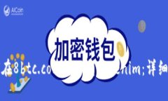如何在8btc.com上下载Token