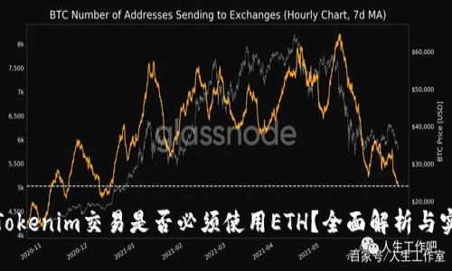 : 使用Tokenim交易是否必须使用ETH？全面解析与实践指南