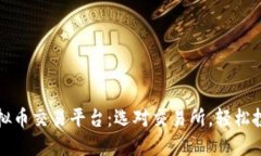 全球靠谱虚拟币交易平台