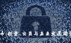  GPP虚拟币：投资、交易与