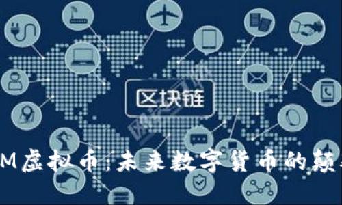 深入了解SOOM虚拟币：未来数字货币的颠覆性投资机遇