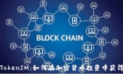   理解TokenIM：如何在加密