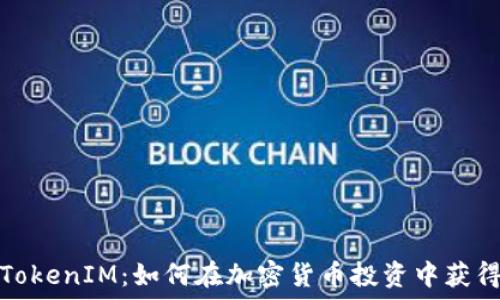  
理解TokenIM：如何在加密货币投资中获得收益