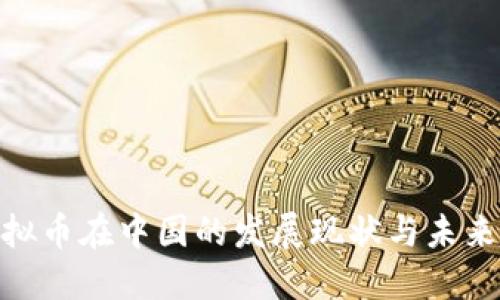 : 虚拟币在中国的发展现状与未来趋势