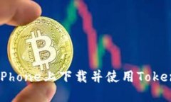 如何在iPhone上下载并使用