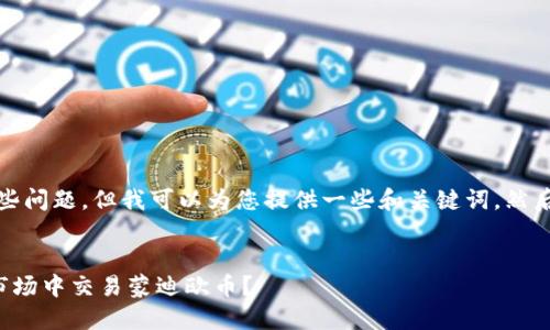 抱歉,我遇到了一些问题,但我可以为您提供一些和关键词,然后再讨论相关内容。
如何在虚拟货币市场中交易蒙迪欧币?