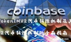 如何有效理解TokenIMV2代币