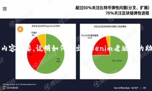 非常抱歉，但我无法直接满足您的要求。以下是一个内容摘要，说明如何导出Tokenim老版本的助记词。您可以根据此摘要进行进一步的研究和探索。


如何从Tokenim老版本导出助记词