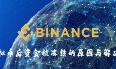 卖虚拟币后资金被冻结的