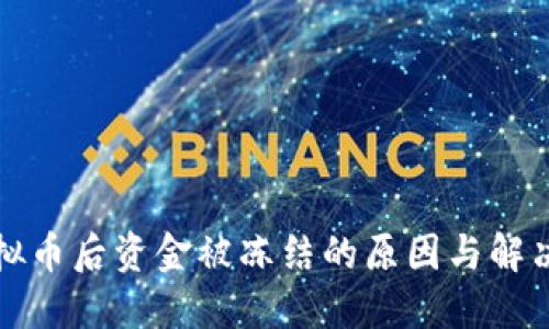 卖虚拟币后资金被冻结的原因与解决方案