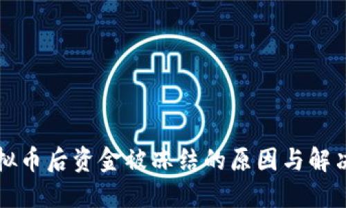 卖虚拟币后资金被冻结的原因与解决方案