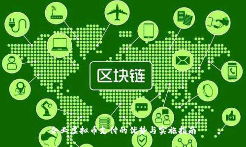 企业虚拟币支付的优势与实施指南