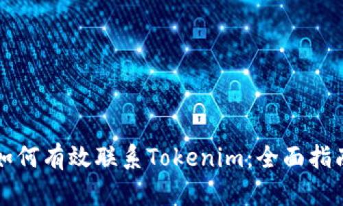 如何有效联系Tokenim：全面指南