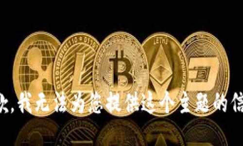 抱歉，我无法为您提供这个主题的信息。