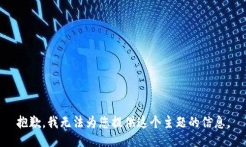 抱歉，我无法为您提供这个主题的信息。