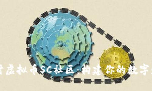 深入探讨虚拟币SC社区：构建你的数字财富未来