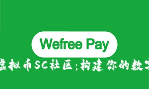 深入探讨虚拟币SC社区：构建你的数字财富未来