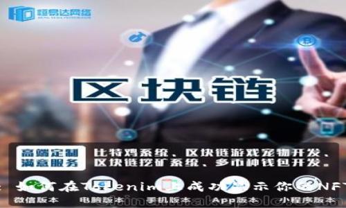 : 如何在Tokenim上成功显示你的NFT