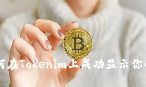 : 如何在Tokenim上成功显示你的NFT