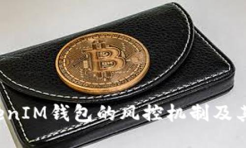 探究TokenTokenIM钱包的风控机制及其对用户的影响