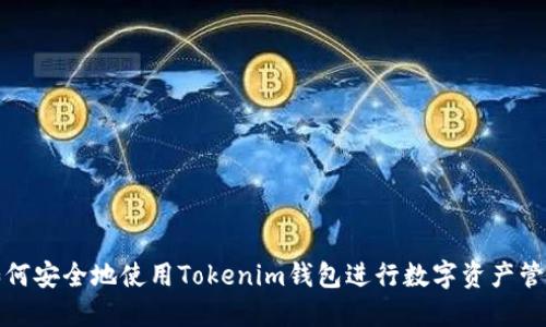 如何安全地使用Tokenim钱包进行数字资产管理