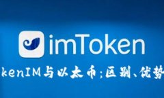 深入探讨TokenIM与以太币：