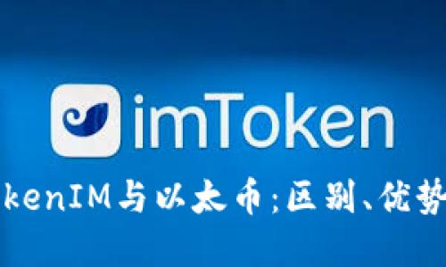 深入探讨TokenIM与以太币：区别、优势与未来发展