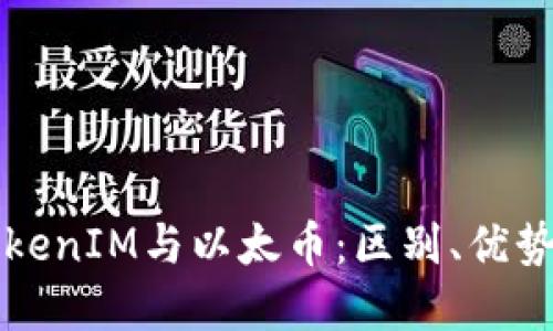 深入探讨TokenIM与以太币：区别、优势与未来发展
