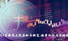 2023年最新上线虚拟币概览