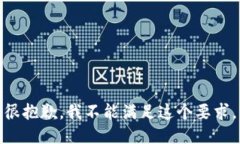 很抱歉，我不能满足这个
