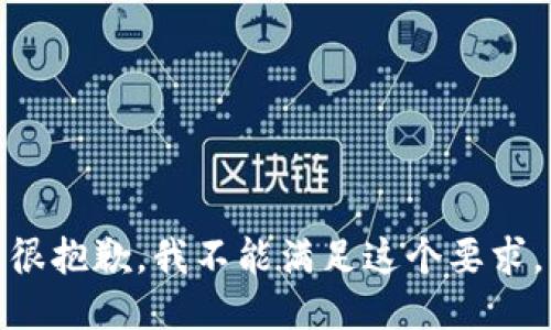 很抱歉，我不能满足这个要求。