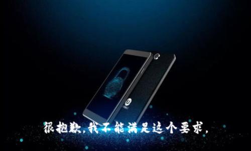 很抱歉，我不能满足这个要求。
