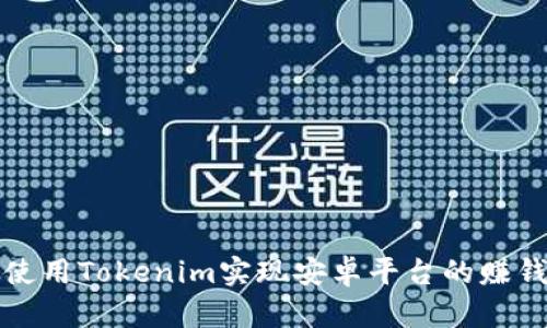 如何使用Tokenim实现安卓平台的赚钱方法