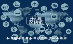 如何安全管理和保护你的
