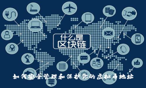 如何安全管理和保护你的虚拟币地址