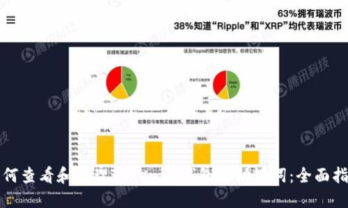 如何查看和管理Tokenim钱包的助记词：全面指南