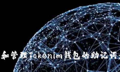 如何查看和管理Tokenim钱包的助记词：全面指南