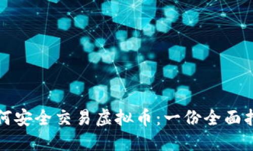如何安全交易虚拟币：一份全面指南