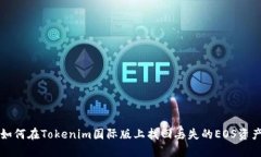 如何在Tokenim国际版上找回