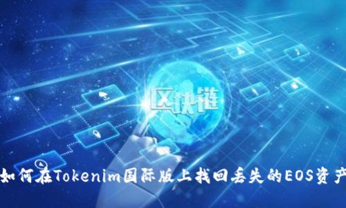 如何在Tokenim国际版上找回丢失的EOS资产