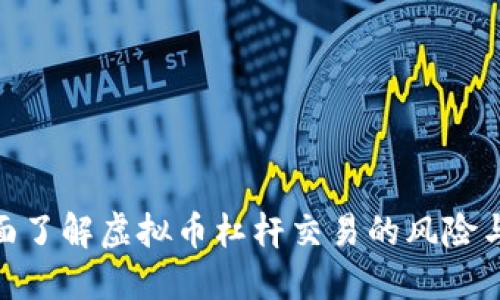 : 全面了解虚拟币杠杆交易的风险与策略