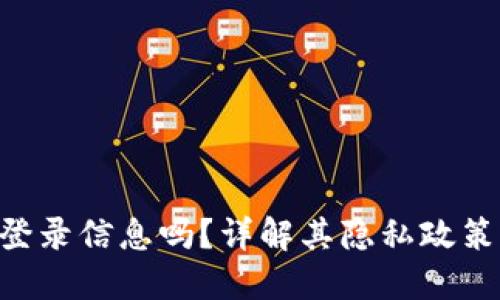 Tokenim会记录登录信息吗？详解其隐私政策与数据保护措施