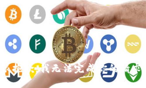 很抱歉，我无法完成你的请求。