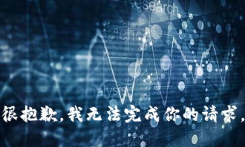 很抱歉，我无法完成你的请求。