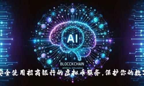 如何安全使用招商银行的虚拟币服务，保护你的数字资产