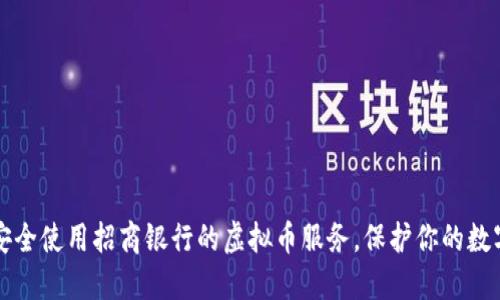 如何安全使用招商银行的虚拟币服务，保护你的数字资产