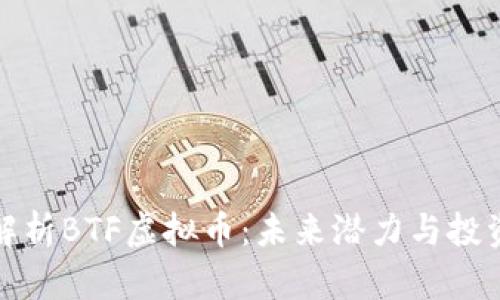 深入解析BTF虚拟币：未来潜力与投资机会